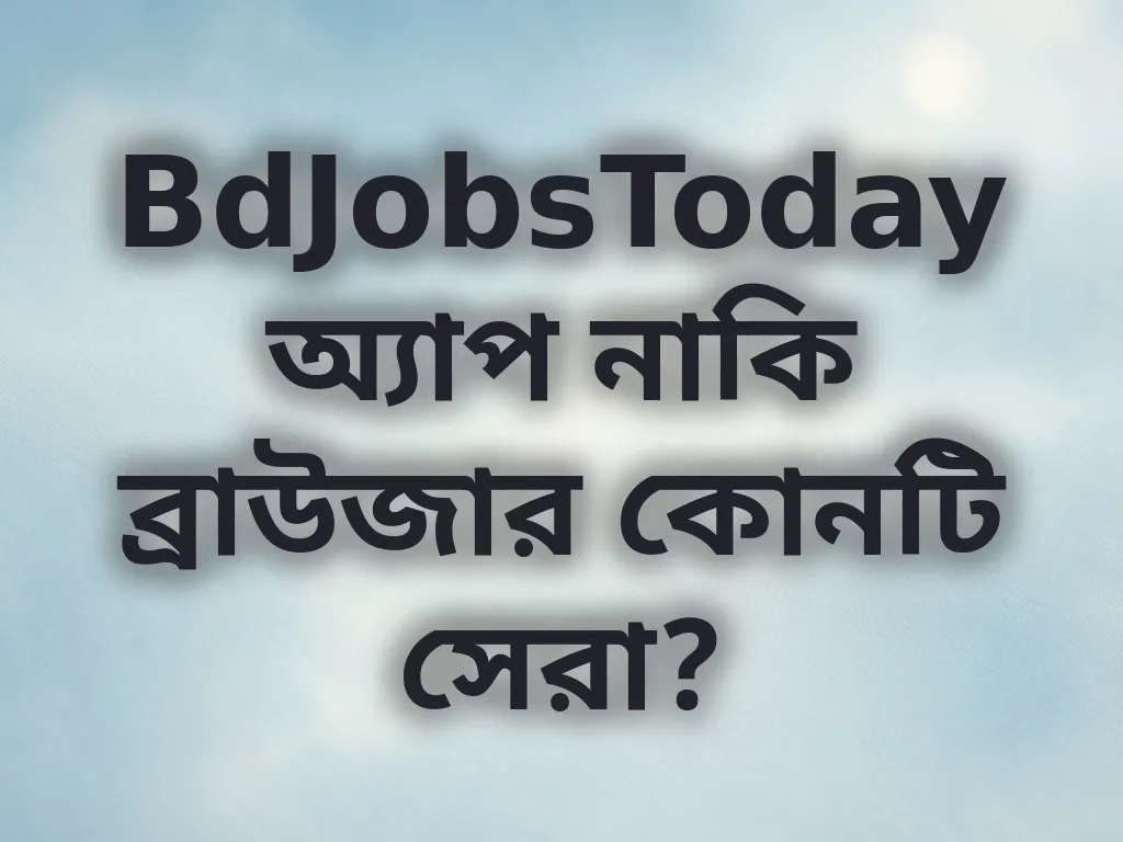 অ্যাপ বনাম ব্রাউজার