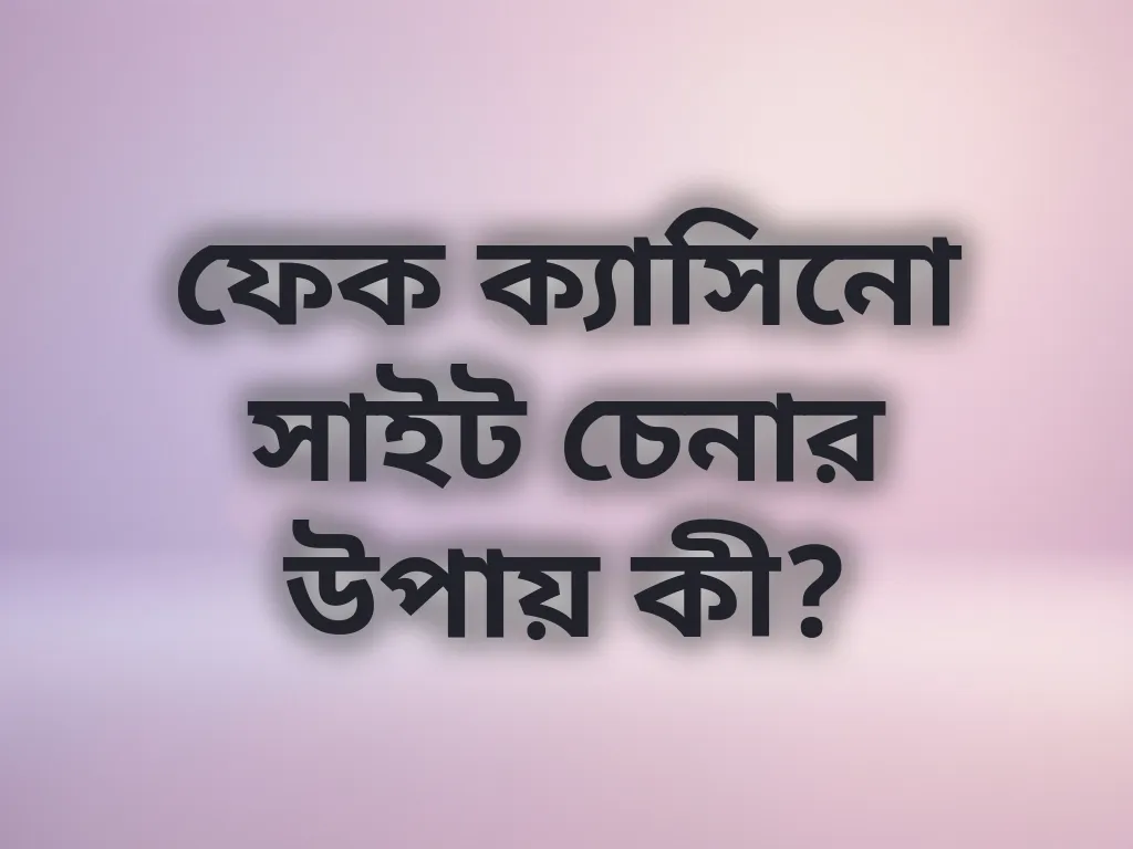 স্ক্যাম শনাক্তকরণ গাইড