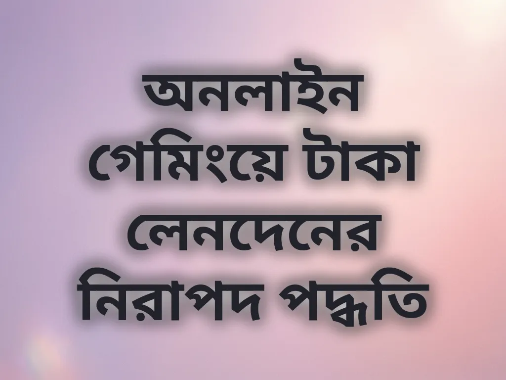 নিরাপদ পেমেন্ট পদ্ধতি